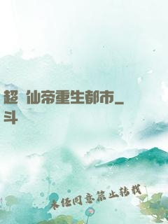 超級仙帝重生都市
