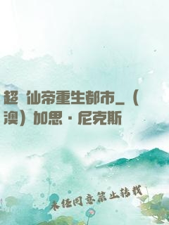 超級仙帝重生都市