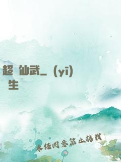 超級仙武