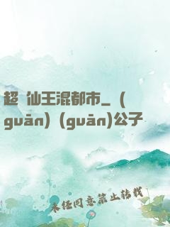 超級仙王混都市