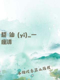 超級仙醫(yī)