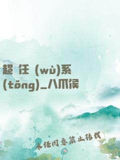 超級任務(wù)系統(tǒng)