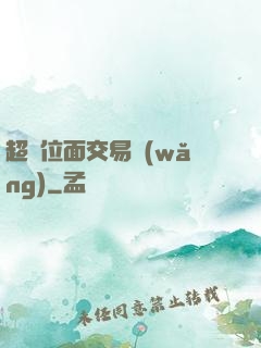超級位面交易網(wǎng)