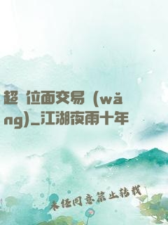 超級位面交易網(wǎng)