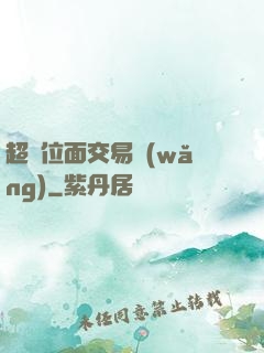 超級位面交易網(wǎng)