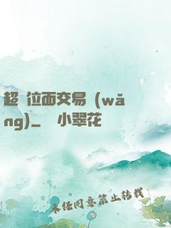 超級位面交易網(wǎng)