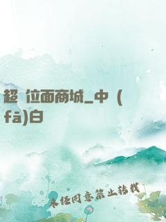 超級位面商城