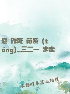 超級作死寶箱系統(tǒng)