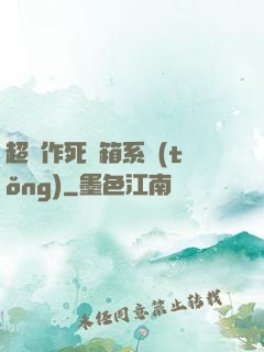 超級作死寶箱系統(tǒng)