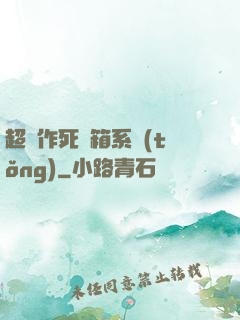 超級作死寶箱系統(tǒng)