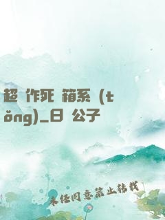 超級作死寶箱系統(tǒng)