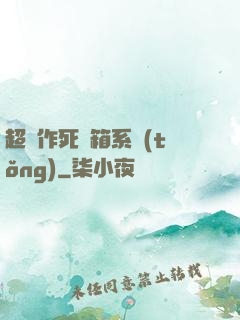 超級作死寶箱系統(tǒng)
