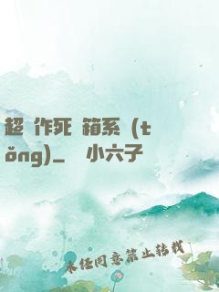 超級作死寶箱系統(tǒng)