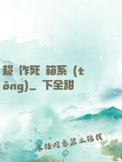 超級作死寶箱系統(tǒng)