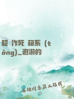 超級作死寶箱系統(tǒng)