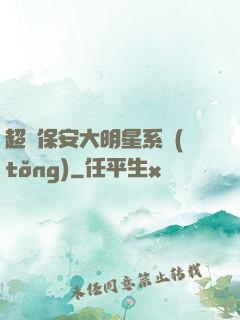 超級保安大明星系統(tǒng)