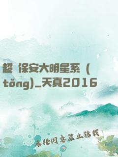 超級保安大明星系統(tǒng)