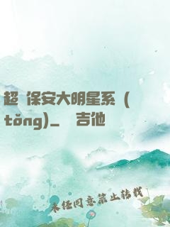 超級保安大明星系統(tǒng)