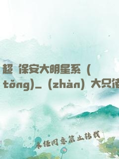 超級保安大明星系統(tǒng)