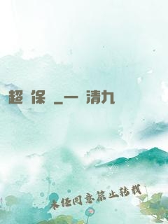 超級保鏢