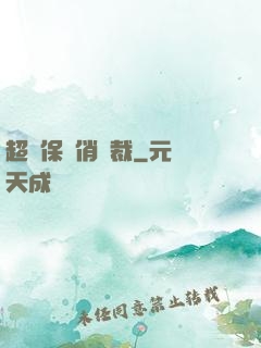 超級保鏢俏總裁