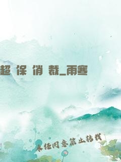 超級保鏢俏總裁