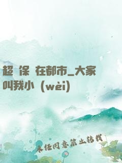 超級保鏢在都市