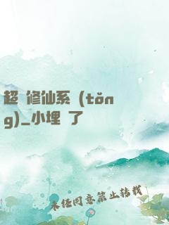 超級修仙系統(tǒng)