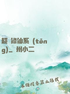 超級修仙系統(tǒng)