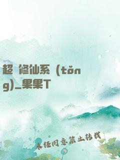 超級修仙系統(tǒng)