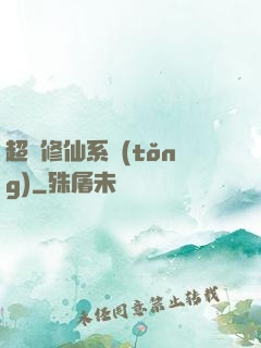 超級修仙系統(tǒng)