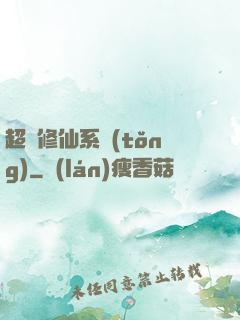 超級修仙系統(tǒng)