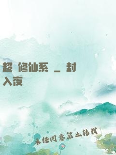 超級修仙系統