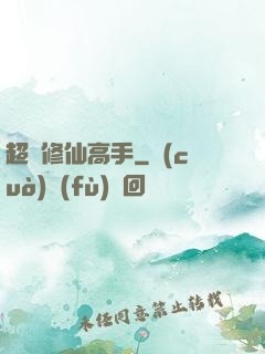 超級修仙高手