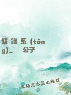 超級修煉系統(tǒng)