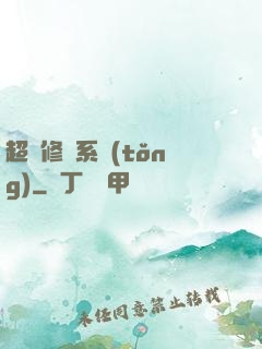 超級修煉系統(tǒng)