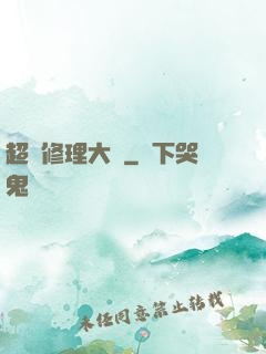 超級修理大師
