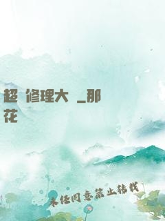超級修理大師