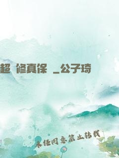 超級修真保鏢