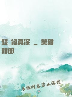 超級修真保鏢