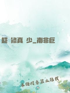超級修真棄少