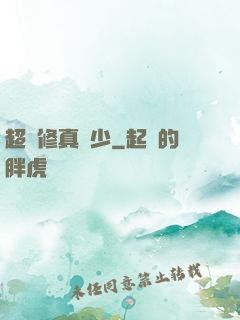 超級修真棄少