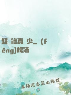 超級修真棄少