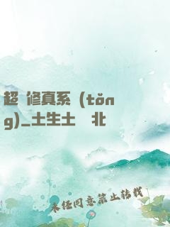 超級修真系統(tǒng)