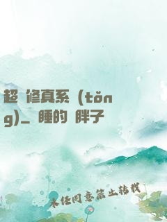 超級修真系統(tǒng)