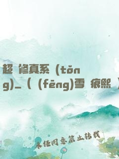 超級修真系統(tǒng)