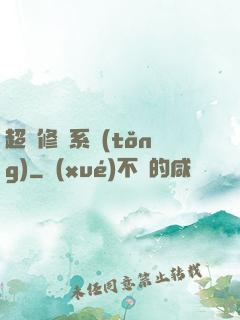 超級修羅系統(tǒng)