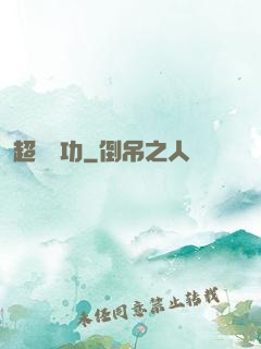 超級傳功