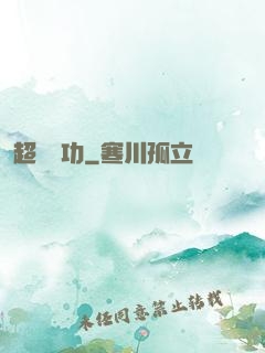 超級傳功