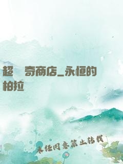 超級傳奇商店